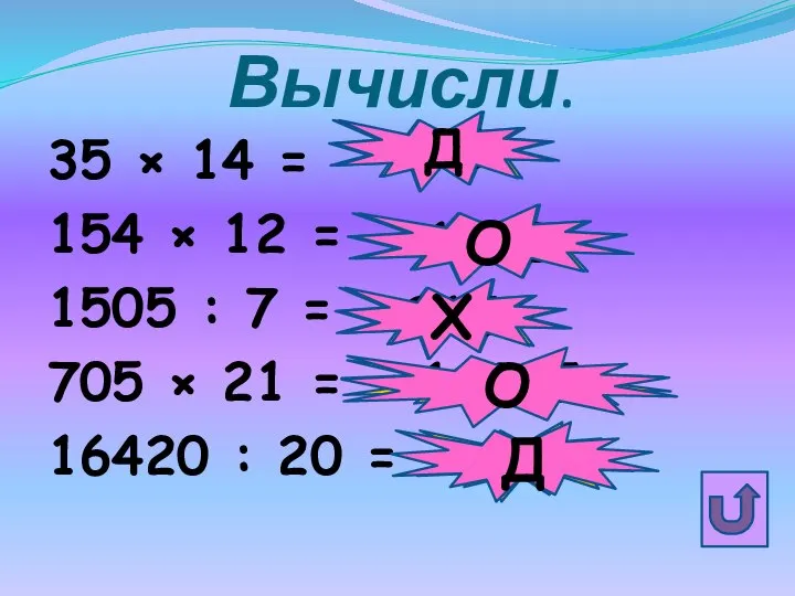 Вычисли. 35 × 14 = 154 × 12 = 1505 :