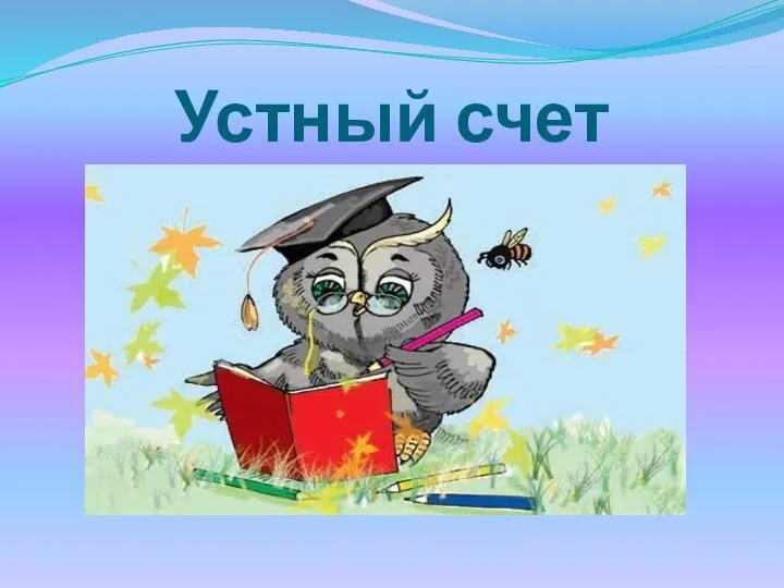 Устный счет