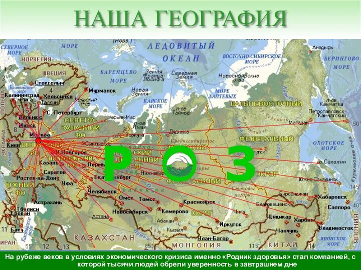 НАША ГЕОГРАФИЯ На рубеже веков в условиях экономического кризиса именно «Родник