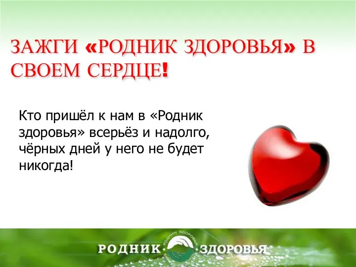 Кто пришёл к нам в «Родник здоровья» всерьёз и надолго, чёрных