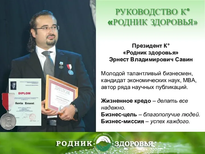 РУКОВОДСТВО К° «РОДНИК ЗДОРОВЬЯ» Президент К° «Родник здоровья» Эрнест Владимирович Савин