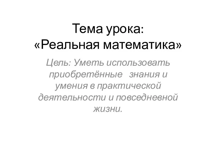 Реальная математика