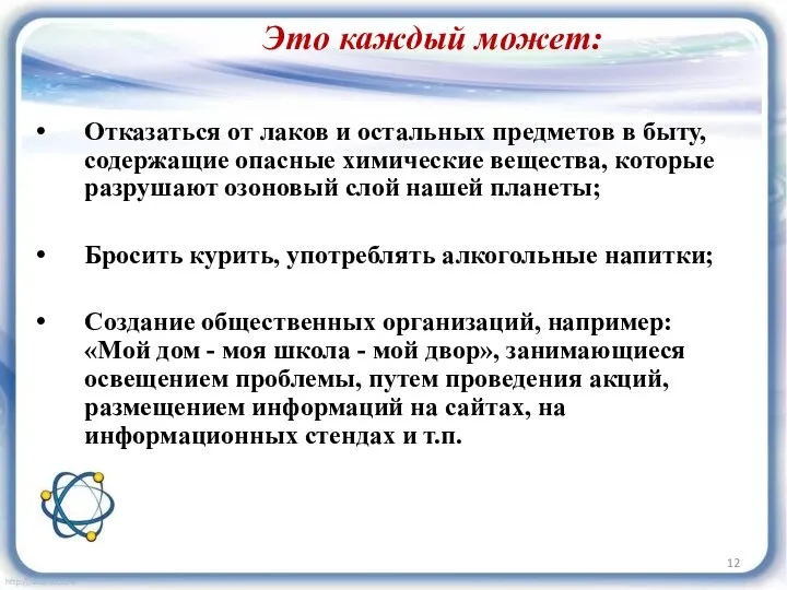 Отказаться от лаков и остальных предметов в быту, содержащие опасные химические