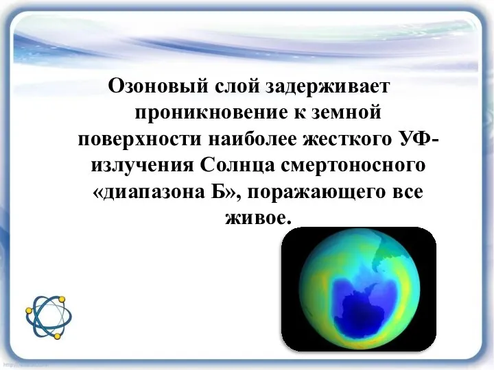 Озоновый слой задерживает проникновение к земной поверхности наиболее жесткого УФ-излучения Солнца