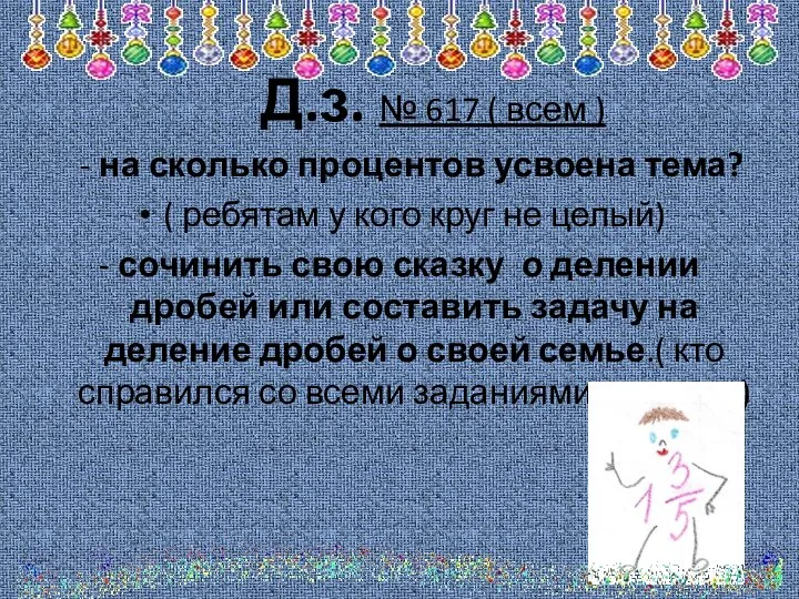 Д.з. № 617 ( всем ) - на сколько процентов усвоена