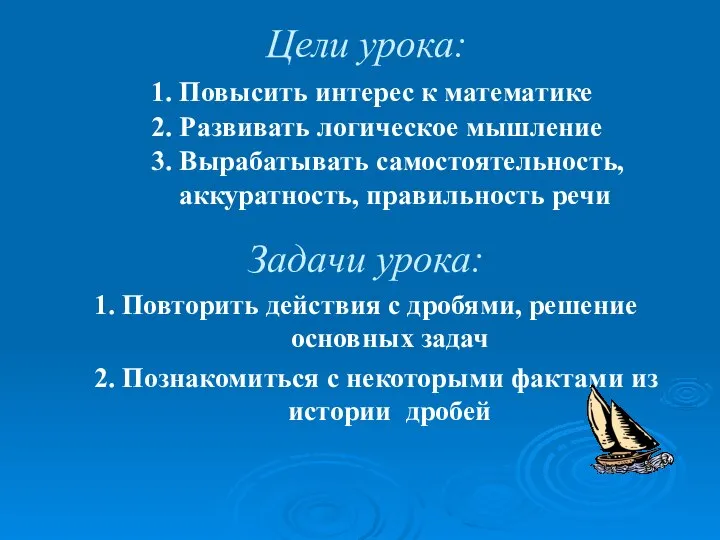 Цели урока: 1. Повысить интерес к математике 2. Развивать логическое мышление