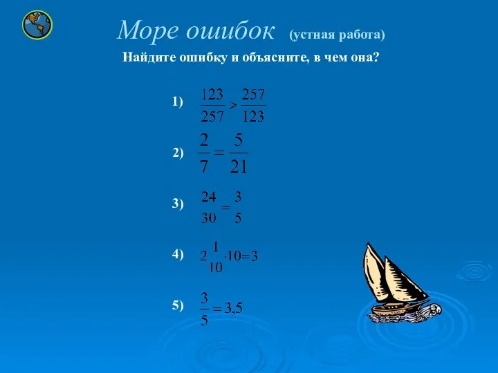 Море ошибок (устная работа) Найдите ошибку и объясните, в чем она? 1) 2) 3) 4) 5)