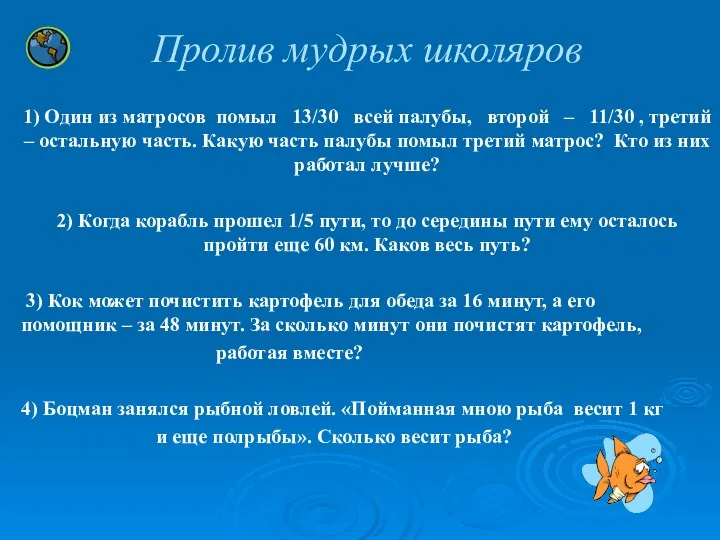 Пролив мудрых школяров 1) Один из матросов помыл 13/30 всей палубы,