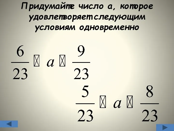 Придумайте число а, которое удовлетворяет следующим условиям одновременно