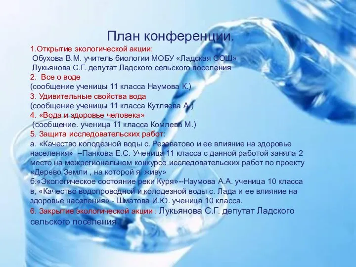 План конференции. 1.Открытие экологической акции: Обухова В.М. учитель биологии МОБУ «Ладская