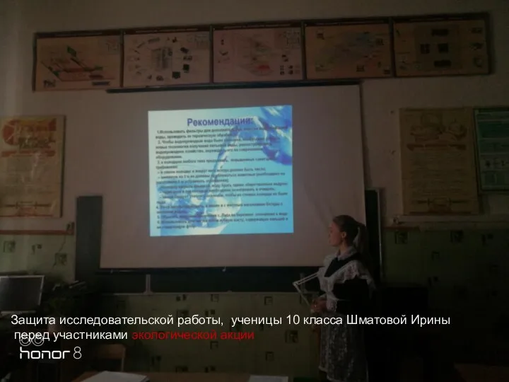 Защита исследовательской работы, ученицы 10 класса Шматовой Ирины перед участниками экологической акции