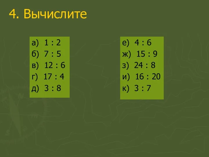 4. Вычислите а) 1 : 2 б) 7 : 5 в)