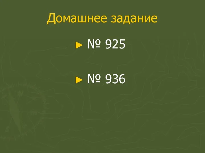 Домашнее задание № 925 № 936