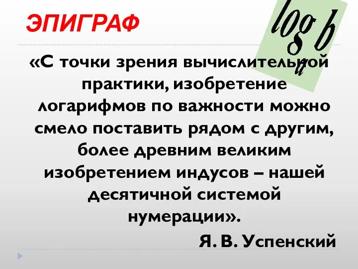 ЭПИГРАФ «С точки зрения вычислительной практики, изобретение логарифмов по важности можно