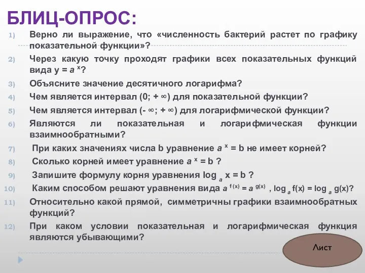 БЛИЦ-ОПРОС: Верно ли выражение, что «численность бактерий растет по графику показательной