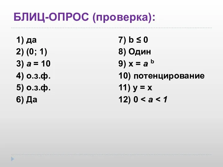 БЛИЦ-ОПРОС (проверка): 1) да 2) (0; 1) 3) а = 10