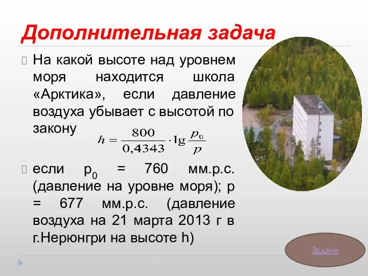 Дополнительная задача На какой высоте над уровнем моря находится школа «Арктика»,