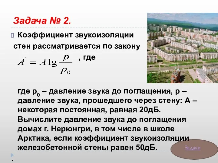 Задача № 2. Коэффициент звукоизоляции стен рассматривается по закону , где