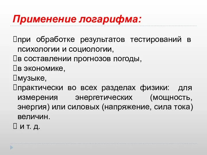 Применение логарифма: при обработке результатов тестирований в психологии и социологии, в