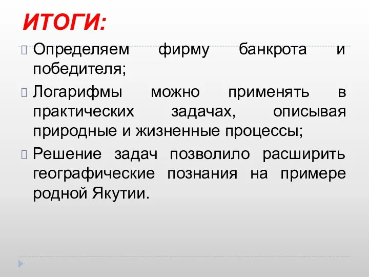 ИТОГИ: Определяем фирму банкрота и победителя; Логарифмы можно применять в практических