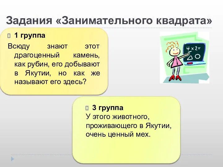 Задания «Занимательного квадрата» 1 группа Всюду знают этот драгоценный камень, как