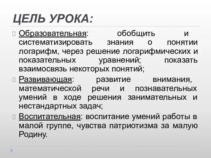 ЦЕЛЬ УРОКА: Образовательная: обобщить и систематизировать знания о понятии логарифм, через