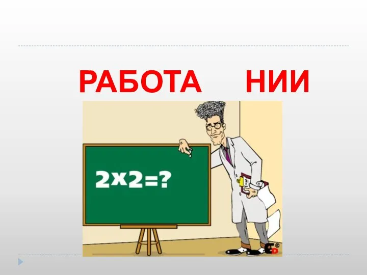 РАБОТА НИИ