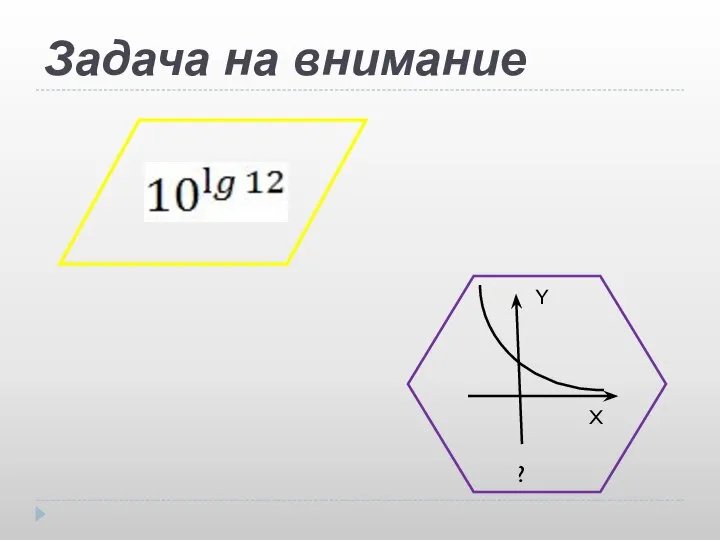 Задача на внимание Y Х ?