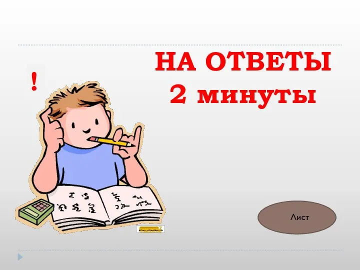 НА ОТВЕТЫ 2 минуты ! Лист