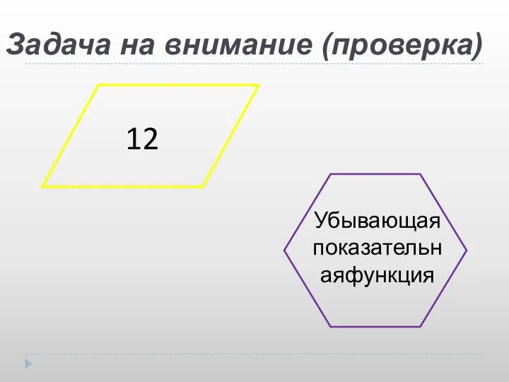 Задача на внимание (проверка) 12 Убывающая показательнаяфункция