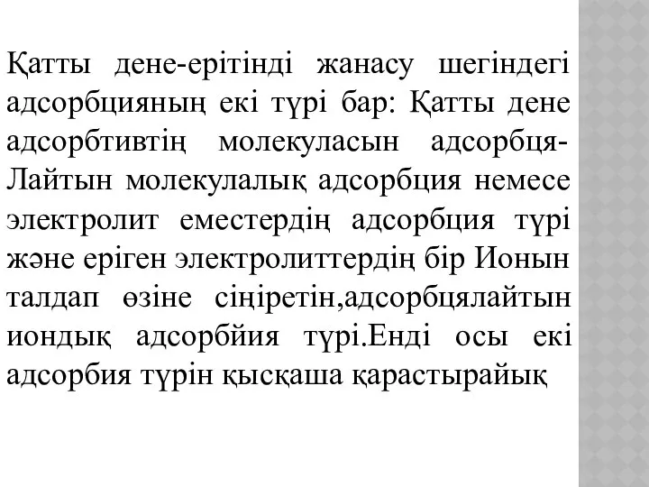 Қатты дене-ерітінді жанасу шегіндегі адсорбцияның екі түрі бар: Қатты дене адсорбтивтің