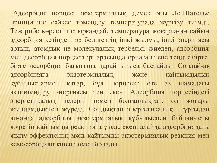 Адсорбция порцесі экзотермиялық, демек оны Ле-Шателье принципіне сәйкес төмендеу температурада жүргізу