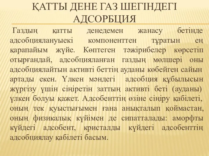 ҚАТТЫ ДЕНЕ ГАЗ ШЕГІНДЕГІ АДСОРБЦИЯ Газдың қатты денедемен жанасу бетінде адсобциялануыекі