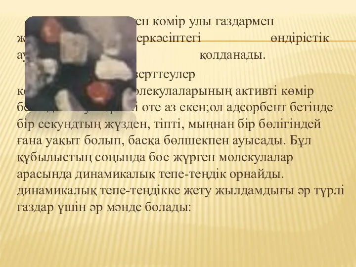 Активтелген көмір улы газдармен жұмыс істегенде, өнеркәсіптегі өндірістік ауаны тазартуда қолданады.