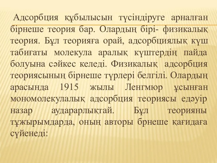 Адсорбция құбылысын түсіндіруге арналған бірнеше теория бар. Олардың бірі- физикалық теория.