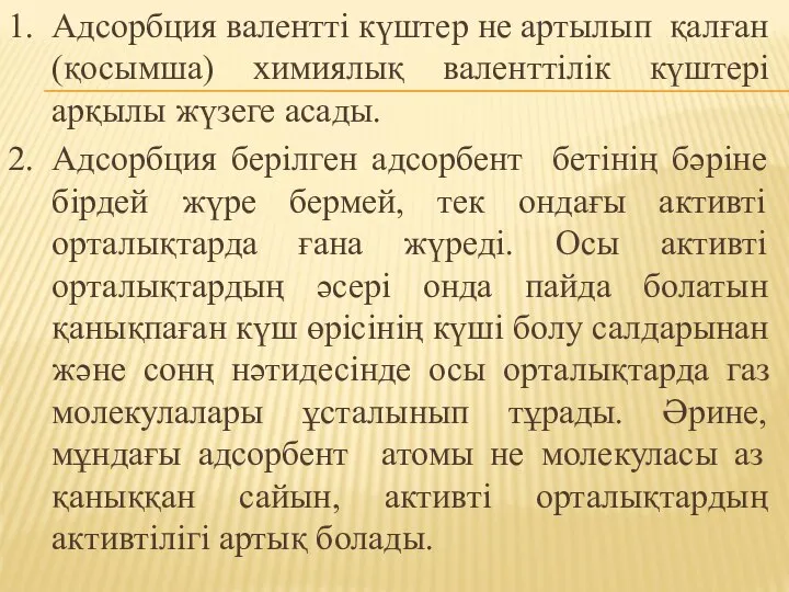 1. Адсорбция валентті күштер не артылып қалған (қосымша) химиялық валенттілік күштері