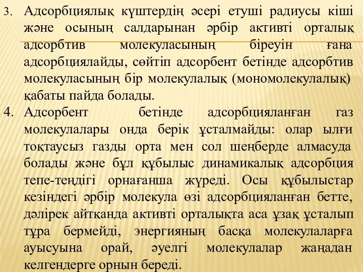 3. Адсорбциялық күштердің әсері етуші радиусы кіші және осының салдарынан әрбір