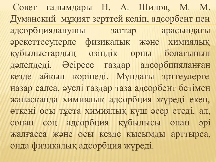 Совет ғалымдары Н. А. Шилов, М. М. Думанский мұқият зерттей келіп,