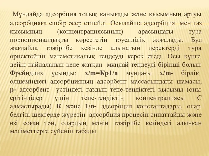 Мұндайда адсорбция толық қанығады және қысымның артуы адсорбцияға ешбір әсер етпейді.