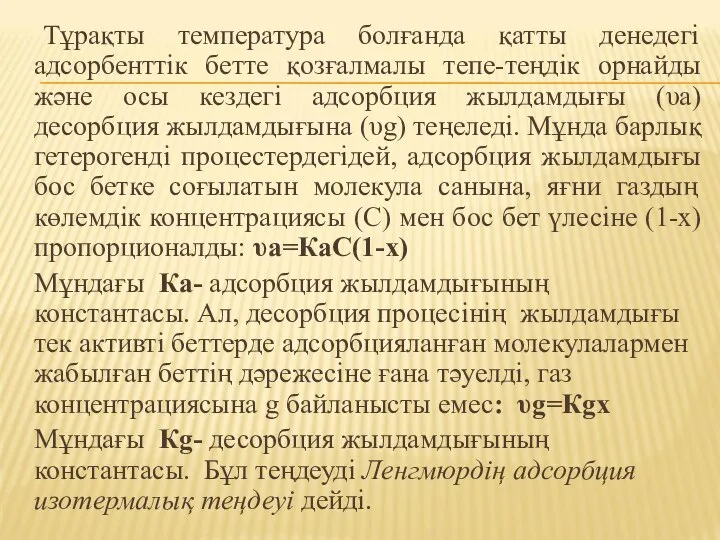 Тұрақты температура болғанда қатты денедегі адсорбенттік бетте қозғалмалы тепе-теңдік орнайды және