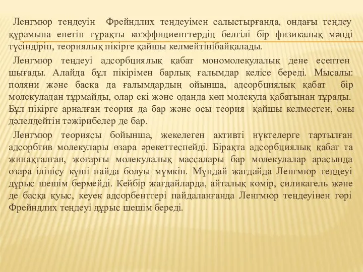 Ленгмюр теңдеуін Фрейндлих теңдеуімен салыстырғанда, ондағы теңдеу құрамына енетін тұрақты коэффициенттердің