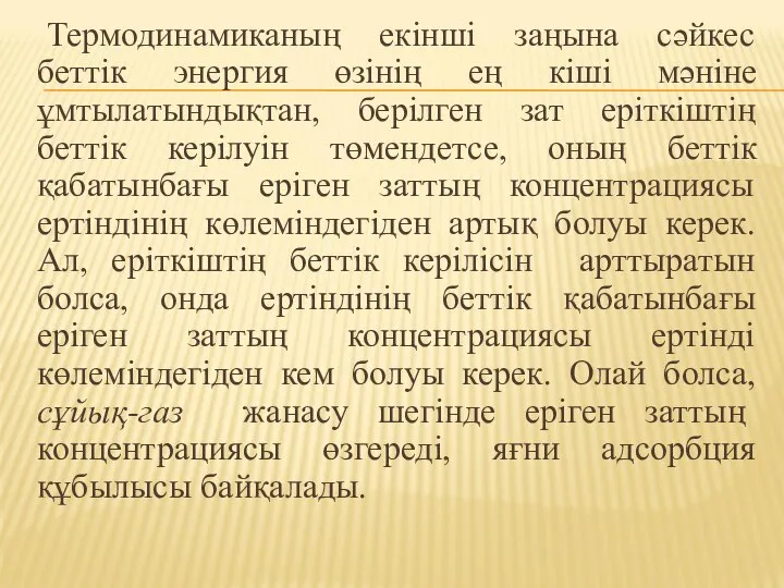 Термодинамиканың екінші заңына сәйкес беттік энергия өзінің ең кіші мәніне ұмтылатындықтан,