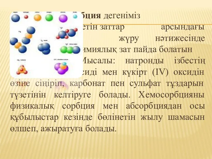 Хемосорбция дегеніміз сіңетін және сіңіретін заттар арсындағы әрекеттесу терең жүру нәтижесінде