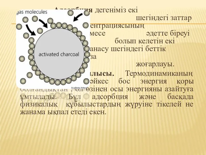 Адсорбция дегеніміз екі фазаның жанасу шегіндегі заттар концентрациясының өздігінен өзгеруі немесе