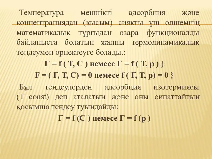 Температура меншікті адсорбция және концентрациядан (қысым) сияқты үш өлшемнің математикалық тұрғыдан