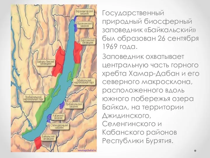 Государственный природный биосферный заповедник «Байкальский» был образован 26 сентября 1969 года.