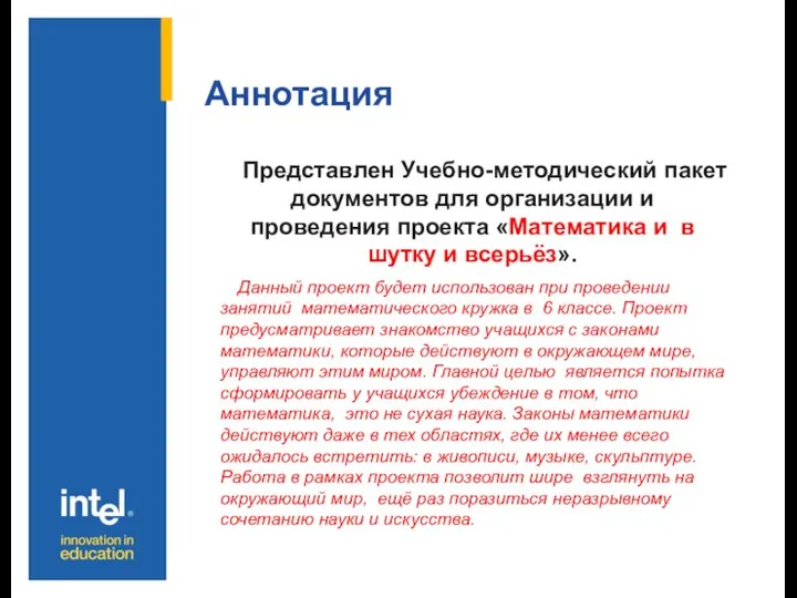 Аннотация Представлен Учебно-методический пакет документов для организации и проведения проекта «Математика