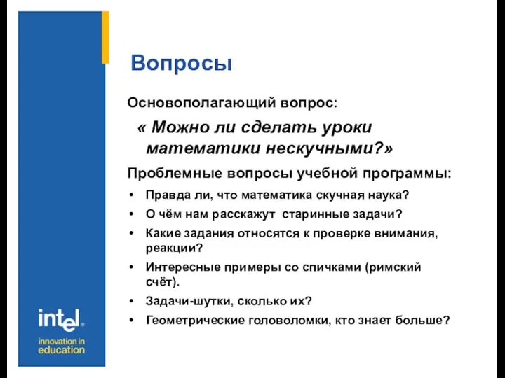 Вопросы Основополагающий вопрос: « Можно ли сделать уроки математики нескучными?» Проблемные