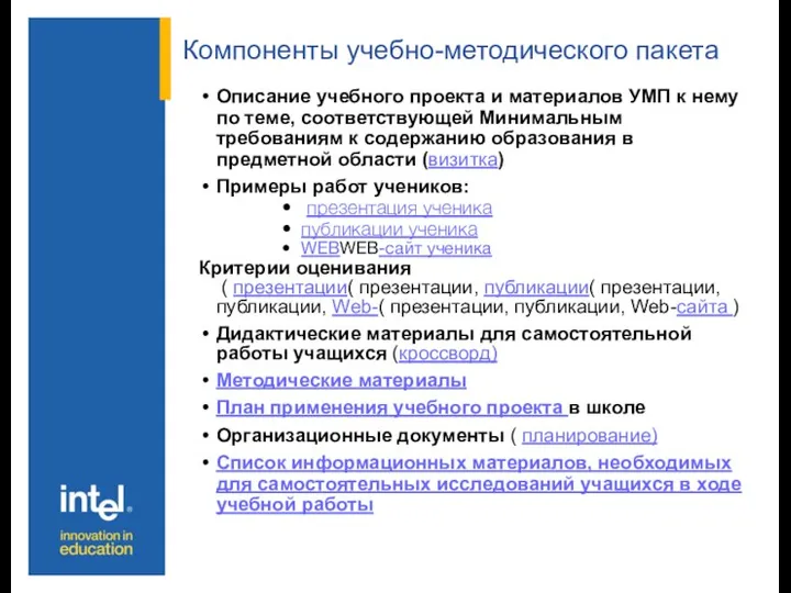 Компоненты учебно-методического пакета Описание учебного проекта и материалов УМП к нему