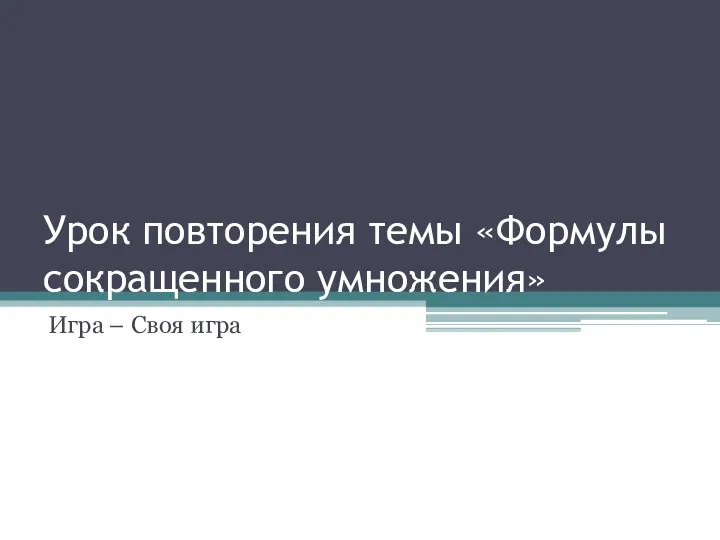 Урок повторения темы «Формулы сокращенного умножения». Игра – Своя игра. 7 класс